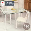 ダイニング テーブル 150cm 開梱設置無料 ダイニングテーブル ガラス 食卓 リビングテーブル ハイテーブル オフィステーブル 会議テーブル リゾート テーブル リビング 硝子 四人掛け 四角 角型 長方形 白 ホワイト おしゃれ 北欧 夏休み 帰省 家具 鏡 送料無料