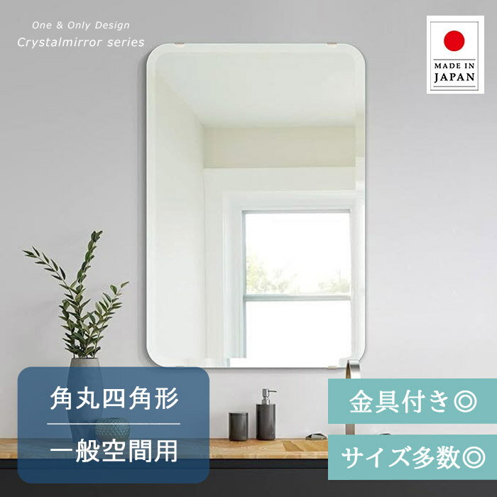 ドライバー1本で壁に直付け 石膏ボード壁にも。こちらの【クリスタル ミラー】は、鏡の原板より日本で製造している100% 国産 日本製の壁掛け鏡です。取り付け金具と説明書を付属。国産クリア ガラスを素板にした、透明性・平滑性に優れた最高品質の...
