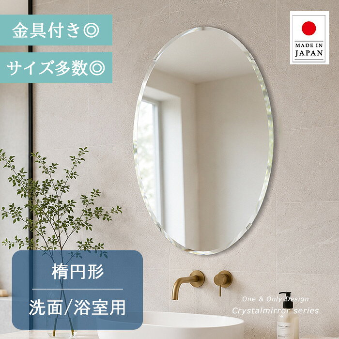 クリスタル ミラー 洗面鏡 浴室鏡 楕円形 サイズ多数 1mm単位の指定も◎ 円形 洗面 鏡 浴室 壁掛け ミラー 日本製 5mm厚 壁掛け鏡 ウオールミラー 防湿鏡 姿見 全身 洗面台 防湿 お風呂 楕円 丸 長丸 丸い オーバル 夏セール 送料無料 模様替え