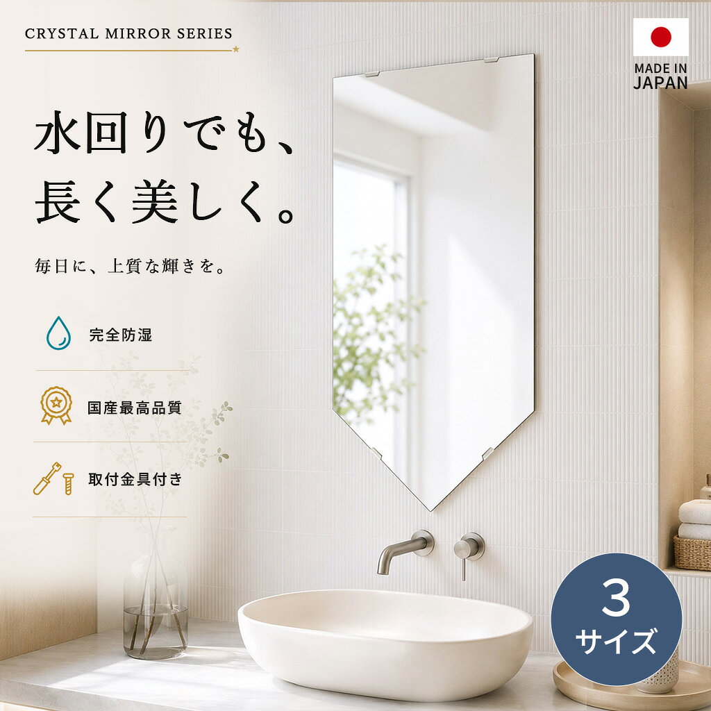 クリスタル ミラー 洗面鏡 浴室鏡 ブリット サイズ多数 1mm単位の指定も◎ 両天丸形...