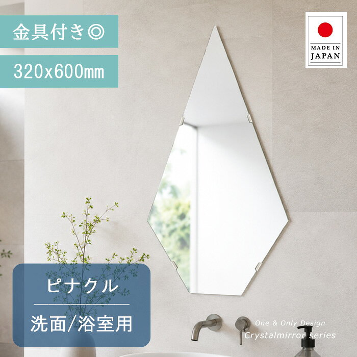 洗面台 鏡 クリスタル ミラー 洗面鏡 洗面台鏡 320x600mm ピナクル 洗面 鏡 洗面台 壁掛け ミラー 日本製 5mm厚 壁掛け鏡 バスルーム ミラー 防湿鏡 姿見 全身 洗面台 防湿 形 夏セール 送料無料 模様替え