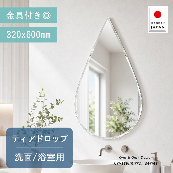 浴室 鏡 クリスタル ミラー 洗面鏡 浴室鏡 320x600mm ティアドロップ 洗面 鏡 浴室 壁掛け ミラー 日本製 5mm厚 壁掛け鏡 バスルーム ミラー 防湿鏡 姿見 全身 洗面台 防湿 お風呂 涙 しずく 雫 形 夏セール 送料無料 模様替え