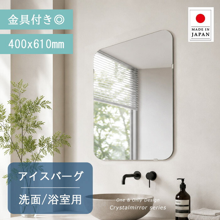 洗面台 鏡 クリスタル ミラー 洗面鏡 洗面台鏡 400x610mm アイスバーグ 洗面 鏡 洗...