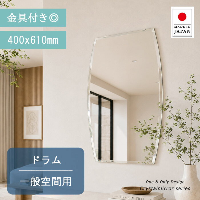 姿見 鏡 クリスタル ミラー 400x610mm ドラム 鏡 壁掛け ミラー 壁掛け 日本製 5mm...