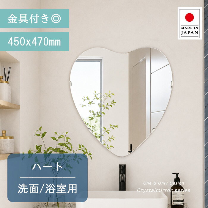 風呂 鏡 クリスタル ミラー 洗面鏡 風呂鏡 450x470mm ハート 洗面 鏡 風呂 壁掛け ミラー 日本製 5mm厚 壁掛け鏡 バスルーム ミラー 防湿鏡 姿見 全身 洗面台 防湿 お風呂 ハート型 形 夏セール 送料無料 模様替え
