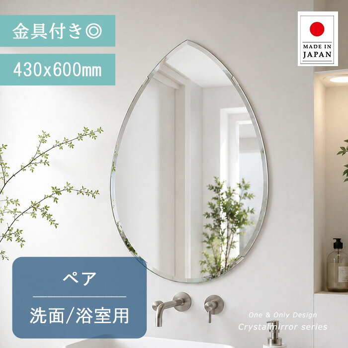 洗面台 鏡 クリスタル ミラー 洗面鏡 洗面台鏡 430x600mm ペア 洗面 鏡 洗面台 壁掛け ミラー 日本製 5mm厚 壁掛け鏡 バスルーム ミラー 防湿鏡 姿見 全身 洗面台 防湿 梨 洋梨 形 型 夏セール 送料無料 模様替え