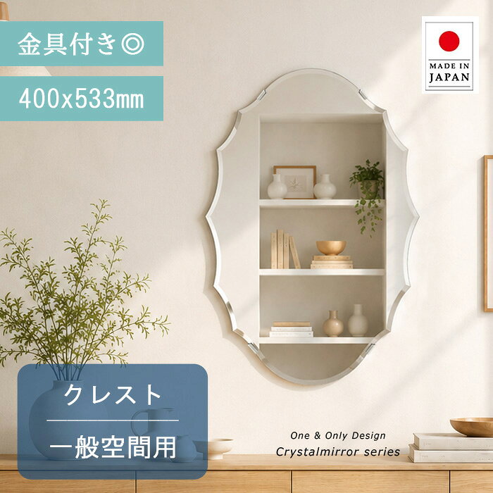 玄関 鏡 クリスタル ミラー 400x533mm クレスト 鏡 壁掛け ミラー 壁掛け 日本製 5...