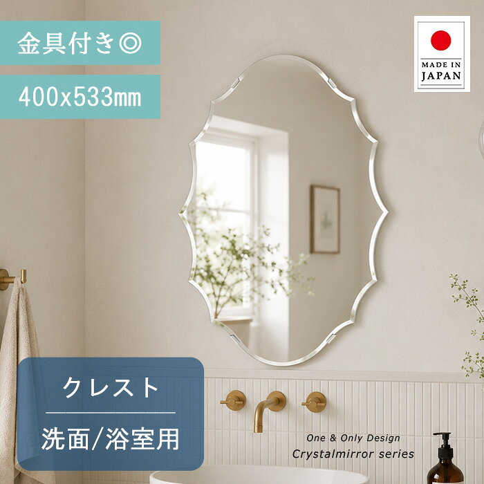 浴室 鏡 クリスタル ミラー 洗面鏡 浴室鏡 400x533mm クレスト 洗面 鏡 浴室 壁掛け ミラー 日本製 5mm厚 壁掛け鏡 バスルーム ミラー 防湿鏡 姿見 全身 洗面台 防湿 お風呂 形 型 夏セール 送料無料 模様替え