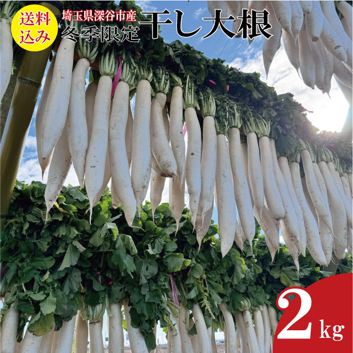 深谷産干し大根 2kg　たくあん用　葉付き【産地直送 12月上旬発送予定】【宅急便 期日指定不可 送料込】【同梱不可】