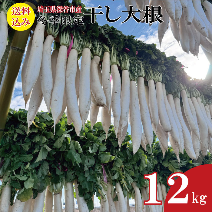 深谷産干し大根 12kg　たくあん用　葉付き【産地直送 12月上旬発送予定】【宅急便 期日指定不可 送料込】【同梱不可】