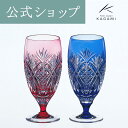 【ポイント5倍キャンペーン実施中】【メーカー直営店】江戸切子 カガミクリスタルKAGAMI 2697ペアビアグラス ペアグラスギフト ラッピング無料 結婚祝 内祝 贈答品