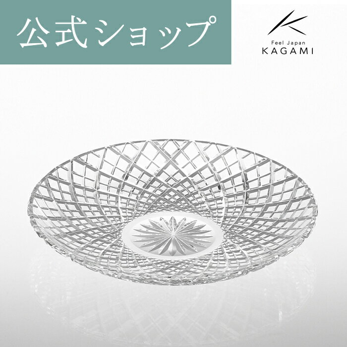 【ポイント5倍キャンペーン実施中】【メーカー直営店】江戸切子 カガミクリスタルKAGAMI D302-1564八寸皿 　中皿　クリア　＜矢来重 紋＞ ガラス食器のサムネイル