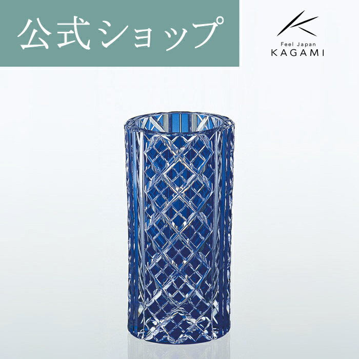 【ポイント5倍キャンペーン実施中】【メーカー直営店】江戸切子 カガミクリスタルKAGAMI 花瓶 青 インテリア F672-1844-CCB＜矢来重　紋＞のサムネイル