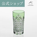 【ポイント5倍キャンペーン】【メーカー直営店】江戸切子 カガミクリスタルKAGAMI T369-2835-CGRタンブラー 緑 ギフト ラッピング無料 ギフト ...