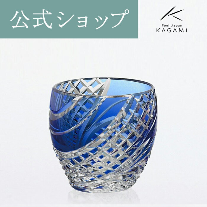 【ポイント5倍キャンペーン実施中】【メーカー直営店】江戸切子 カガミクリスタルKAGAMI T535-2044-CCB＜魚子流し　紋＞冷酒杯 ぐい呑み おちょこ 青ギフト ラッピング無料 御祝のサムネイル