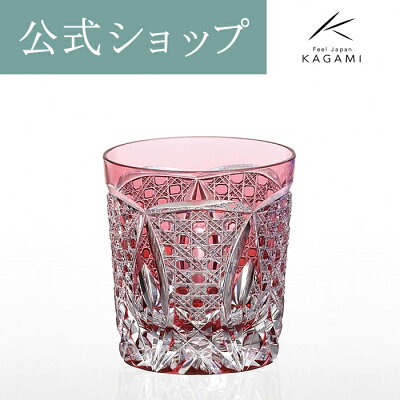 【ポイント5倍キャンペーン実施中】【メーカー直営店】江戸切子 カガミクリスタルKAGAMI T577-1917-CAU伝統工芸士 グラス ロックグラス 赤ギフト ラッピング無料 還暦祝 誕生祝
