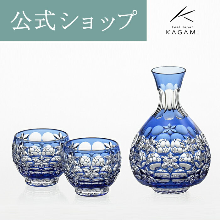 【ポイント5倍キャンペーン実施中】【メーカー直営店】江戸切子 伝統工芸士　篠崎英明　カガミクリスタル KAGAMI BPS209-2708-CCB　＜玉舞＞ 酒器揃 冷酒　ギフト 贈答品 記念品
