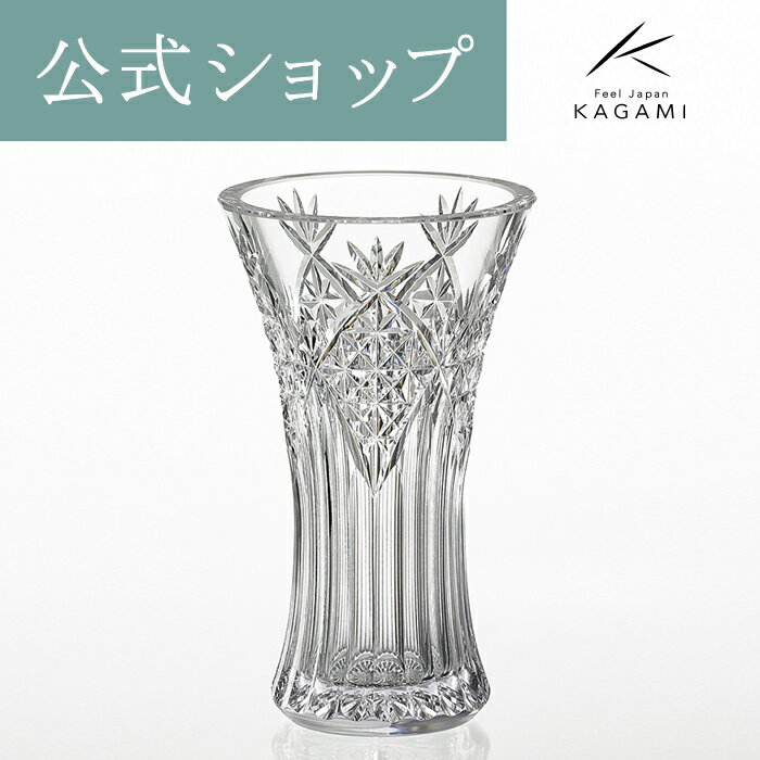 【ポイント5倍キャンペーン実施中】【メーカー直営店】江戸切子 カガミクリスタルKAGAMI 花瓶F304-2906 ギフト インテリアのサムネイル