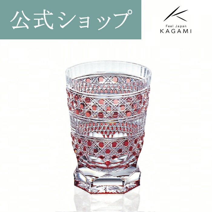 限定価格セール 新商品 メーカー直営店 江戸切子 カガミクリスタル Kagamiロックグラス Kagamiオンラインショップ Agartd Org Gt