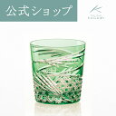 【ポイント5倍キャンペーン実施中】【メーカー直営店】カガミクリスタル 江戸切子KAGAMI T577-2944-CGR<舞>グラス ロック 緑 6色展開ギフト ...