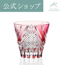 【ポイント5倍キャンペーン】【メーカー直営店】江戸切子 カガミクリスタル KAGAMI T615-2950-CAU<富士>グラス 冷酒杯 ウイスキーグラス 赤ギ...