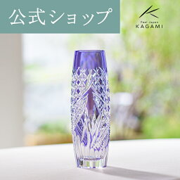 カガミクリスタル 花瓶 【ポイント5倍キャンペーン実施中】【メーカー直営店】江戸切子 カガミクリスタルKAGAMI F663-2992-CMP＜穂風＞一輪挿し　紫ギフト ラッピング無料