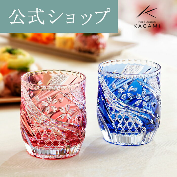 カガミクリスタル 江戸切子 クリスタルロックグラス ペア【送料込み】