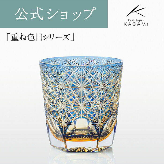 【ポイント5倍キャンペーン実施中】【メーカー直営店　直営店限定販売】カガミクリスタル 江戸切子 伝統工芸士　鍋谷淳一KAGAMI T755-2973-WUB＜大菊＞グラス ロック 重ね色目 アンバー ブルーギフト 贈答品 自家用のサムネイル