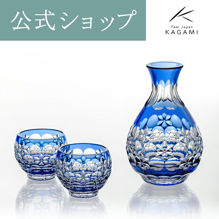 【ポイント5倍キャンペーン実施中】【メーカー直営店】江戸切子 伝統工芸士　篠崎英明　カガミクリスタル KAGAMI BPS328-2708-CCB　＜玉舞＞ 酒器揃 冷酒　ギフト 贈答品 記念品
