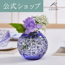 【ポイント5倍キャンペーン】直営店店舗限定販売【メーカー直営店】江戸切子 カガミクリスタル KAGAMI手まり花瓶 一輪挿 F713-2925-CMP<花七宝>...