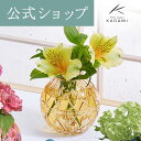 【ポイント5倍キャンペーン】直営店店舗限定販売【メーカー直営店】江戸切子 カガミクリスタル KAGAMI手まり花瓶 菊花 一輪挿 インテリア 黄色ギフト 贈答品...