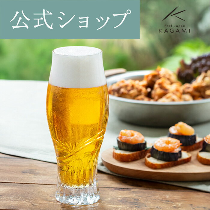 【ポイント5倍キャンペーン】【メーカー直営店】カガミクリスタル KAGAMIビアグラス ビールグラス タンブラーT773-2999＜縁＞ギフト誕生日プレゼント 名入れ イニシャル退職記念品 送別品 還暦祝 内祝 結婚祝父の日 母の日 敬老の日 2