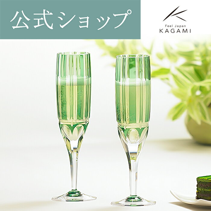 【ポイント5倍キャンペーン】【メーカー直営店】江戸切子 カガミクリスタル KAGAMIシャンパングラス ペアグラス KPS897-1908-CGR＜竹の膳＞ 緑ギフト 結婚祝 内祝 誕生祝 贈答品 記念品 還暦祝 古希祝敬老の日 父の日 母の日 退職記念品 日本土産