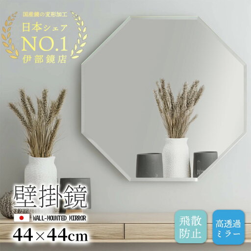 鏡 八角 八角形 壁掛け 軽い 日本製 風水 ミラー 八角鏡 純国産 玄関 洗面 44cm プレゼント 縁起 占い 開運 マンション アパート 壁ギフト鏡 還暦 福 招く おしゃれ メイク DIY かわいい 取付簡単 送料無料 カタチ八角 8角形 鏡 鏡 八角 八角形 壁掛け 軽い 日本製 風水 ミラー 八角鏡 純国産 玄関 洗面 44cm プレゼント 縁起 占い 開運 マンション アパート 壁ギフト鏡 還暦 福 招く おしゃれ メイク DIY かわいい 取付簡単 送料無料 カタチ八角 8角形 鏡