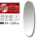 アウトレット 訳あり 国産 自社工場 鏡 壁掛け鏡 ひとり暮らし 賃貸OK 取付簡単 飛散防止加工 全身が映る鏡 おしゃれ シンプル カワイイ キレイ 送料無料...