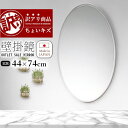 アウトレット 訳あり 壁掛け鏡 ウォールミラー 洗面鏡 DIY 楕円形 高級 洗面 鏡 壁掛け ミラー 日本製 5mm厚 新築 鏡 防錆 姿見 洗面台 防湿 イ...