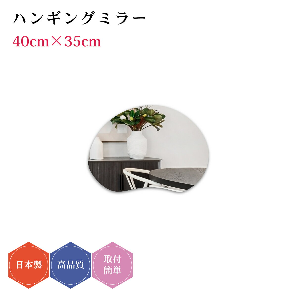 ハンギングミラー#15 日本製 壁掛け モダン デザイン ウェーブミラー 雲形 ミラー DIY シンプル トイレ 賃貸 薄型 40cm×35cm コーディネート おしゃれ 簡単取付 玄関 かわいい リビング 鏡 変形 子ども部屋 ウォールミラー 韓流 リフォーム フレームレス 北欧 壁掛け鏡