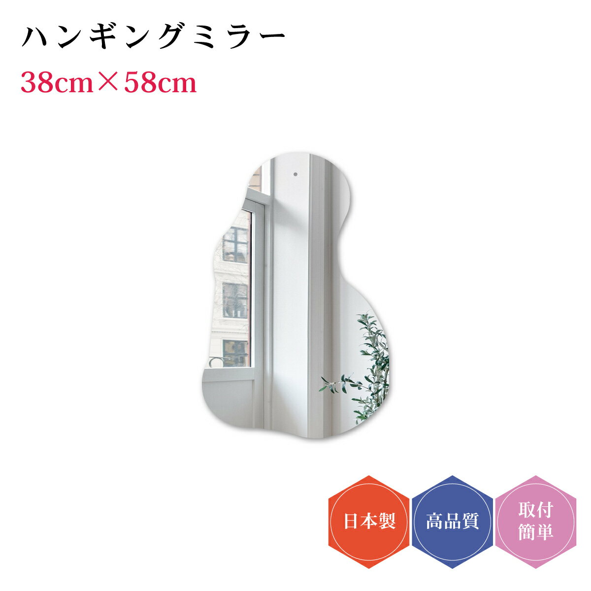 ハンギングミラー#28 日本製 壁掛け モダン デザイン ウェーブミラー 雲形 ミラー DIY シンプル トイレ 賃貸 薄型 38cm×58cm コーディネート おしゃれ 簡単取付 玄関 かわいい リビング 鏡 変形 子ども部屋 ウォールミラー 韓流 リフォーム フレームレス 北欧 壁掛け鏡