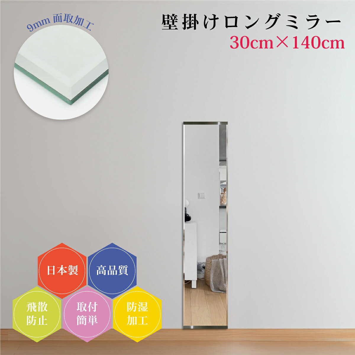 樂天商城 - 姿見140cm 日本製 全身鏡 9mm面取り加工 壁掛け鏡 上質仕上げ 幅30cm 全身ミラー スリム 薄型 防湿 DIY 簡単取付 玄関 飛散防止フィルム 安全 ウォールミラー ロング 新築 リフォーム ドレッサー ホテル 旅館 地震対策 引越し 店舗用 美容室 ダンス教室 身だしなみ