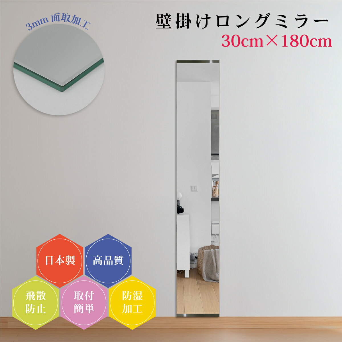 樂天商城 - 姿見 180cm 日本製 全身鏡 3mm面取り加工 壁掛け鏡 上質仕上げ 幅30cm 全身ミラー スリム 薄型 防湿 DIY 簡単取付 玄関 飛散防止フィルム 安全 ウォールミラー ロング 新築 リフォーム ドレッサー ホテル 旅館 地震対策 引越し 店舗用 美容室 ダンス教室 身だしなみ