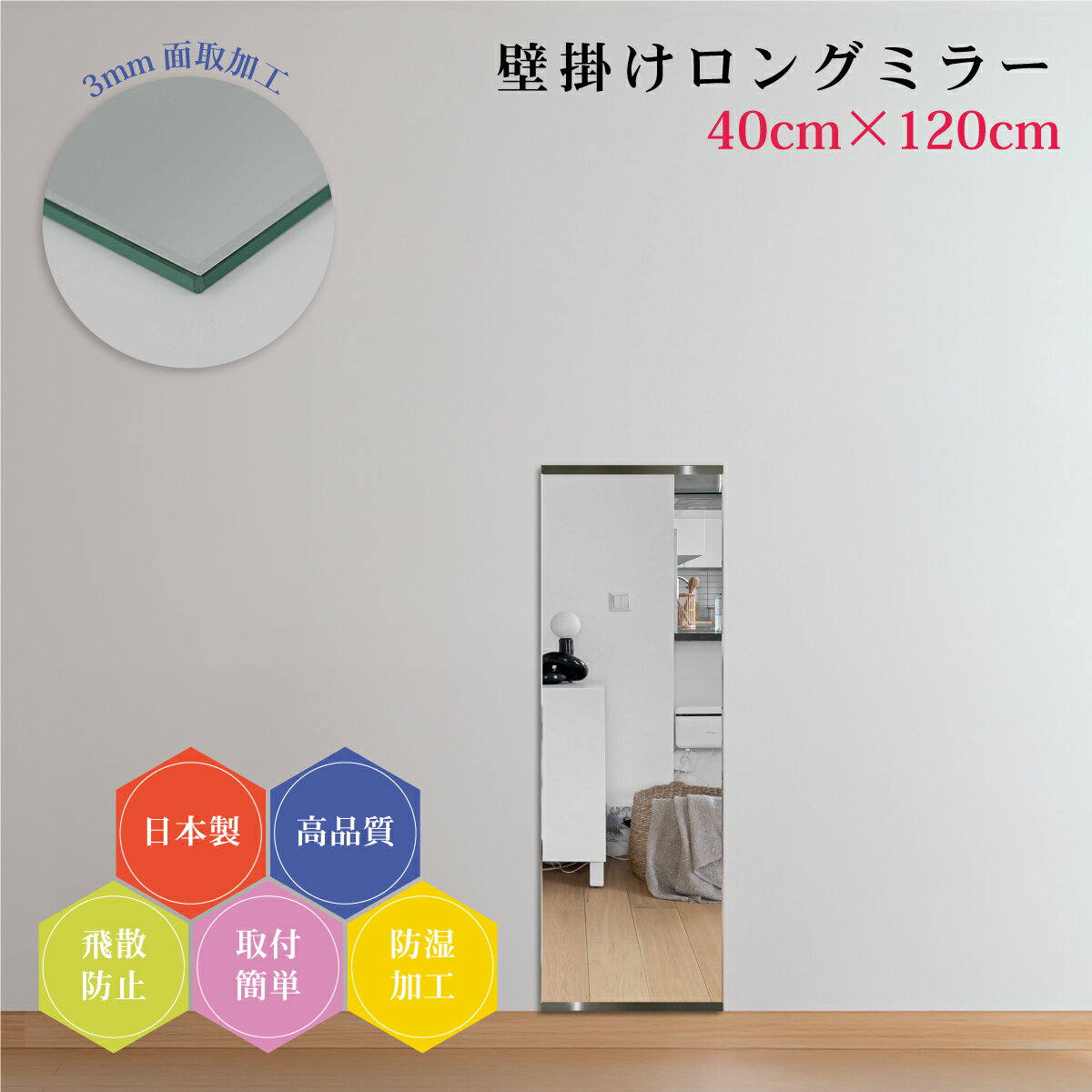 Round Shape - 姿見120cm 日本製 全身鏡 3mm面取り加工 壁掛け鏡 上質仕上げ 幅40cm 全身ミラー スリム 薄型 防湿 DIY 簡単取付 玄関 飛散防止フィルム 安全 ウォールミラー ロング 新築 リフォーム ドレッサー ホテル 旅館 地震対策 引越し 店舗用 美容室 ダンス教室 身だしなみ