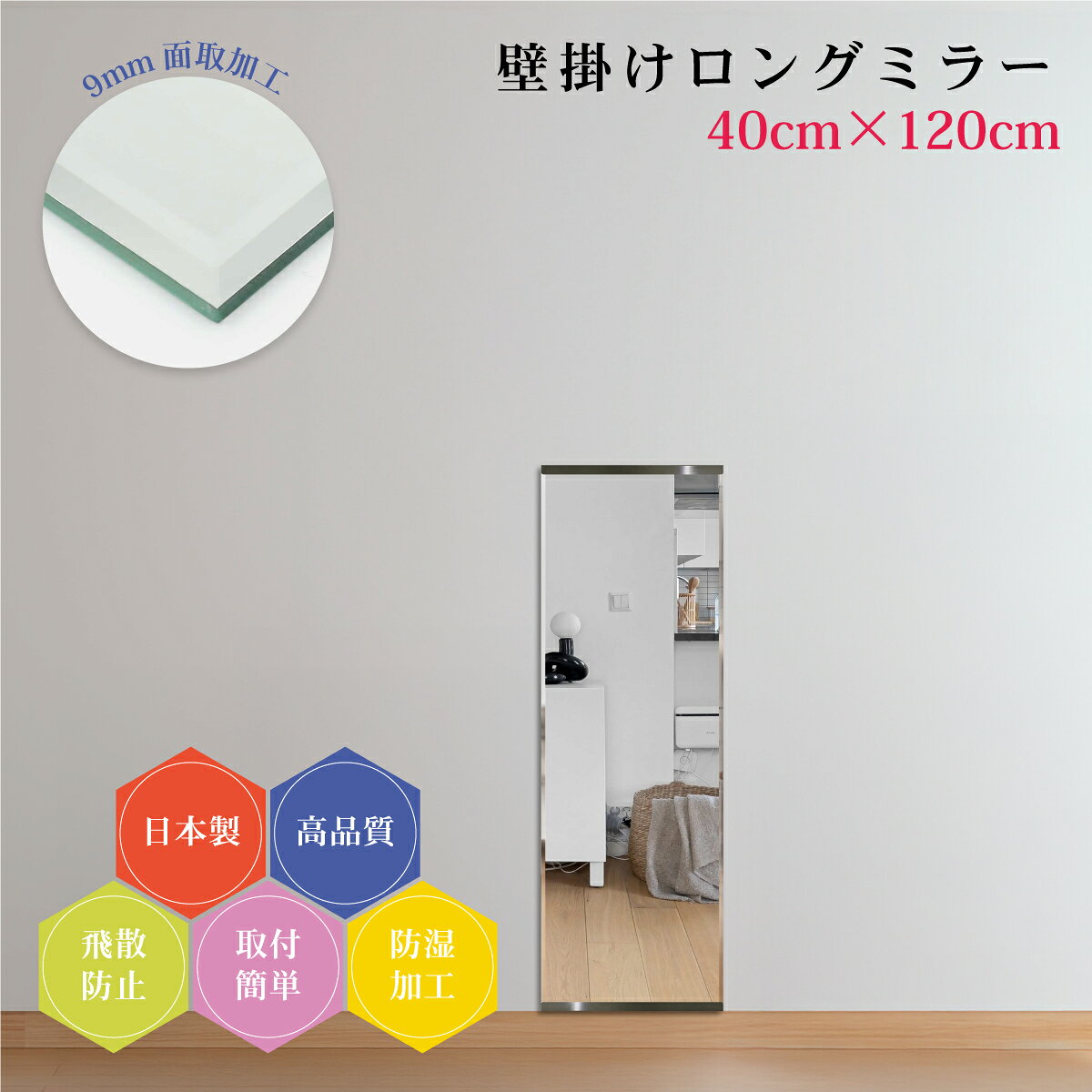 姿見120cm 日本製 全身鏡 9mm面取り加工 壁掛け鏡 上質仕上げ 幅40cm 全身ミラー ...