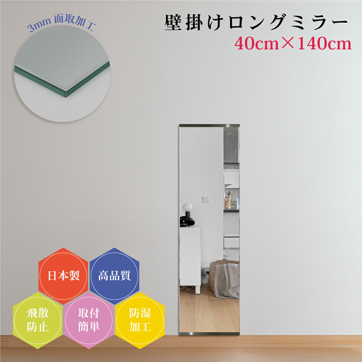 姿見140cm 日本製 全身鏡 3mm面取り加工 壁掛け鏡 上質仕上げ 幅40cm 全身ミラー ...