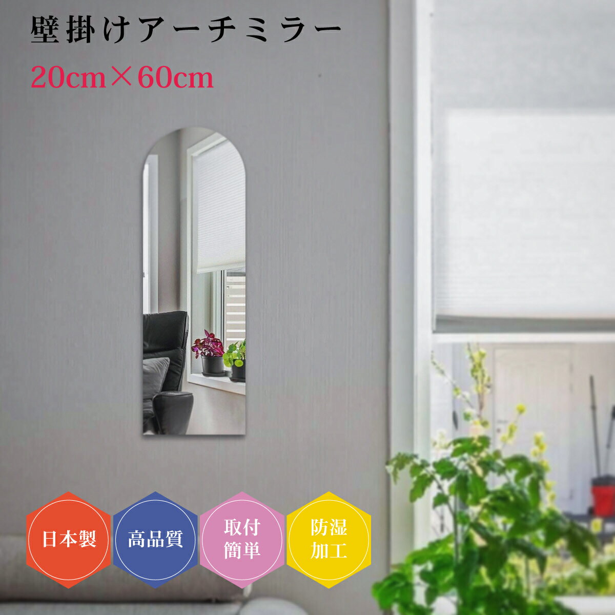 壁掛け鏡 日本製 壁掛け ミラー DIY アーチ トイレ 賃貸 リフォーム 薄型 20×60cm 防湿 おしゃれ 簡単取付 玄関 クローゼット リビング 鏡 壁面鏡 ウォールミラー 新築 インテリア 天丸 ノンフレーム フレームレス 中世 高品質