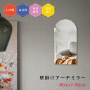 壁掛け鏡 日本製 壁掛け ミラー DIY アーチ トイレ 賃貸 新築 リフォーム 高級感 デザイン 30×60cm 防湿 おしゃれ 簡単取付 玄関 クローゼット リビング 鏡 壁面鏡 ウォールミラー 新築 インテリア 天丸 ドレッサー 高品質