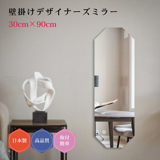 デザイナーズミラー#24 日本製 壁掛け 八角形 デザイン 八卦ミラー ミラー DIY シンプル トイレ 賃貸 薄型 30cm×90cm コーディネート おしゃれ 簡単取付 玄関 クローゼット リビング 鏡 変形 壁面鏡 ウォールミラー 風水 リフォーム フレームレス 北欧 壁掛け鏡 デザイナーズミラー#24 日本製 壁掛け 八角形 デザイン 八卦ミラー ミラー DIY シンプル トイレ 賃貸 薄型 30cm×90cm コーディネート おしゃれ 簡単取付 玄関 クローゼット リビング 鏡 変形 壁面鏡 ウォールミラー 風水 リフォーム フレームレス 北欧 壁掛け鏡