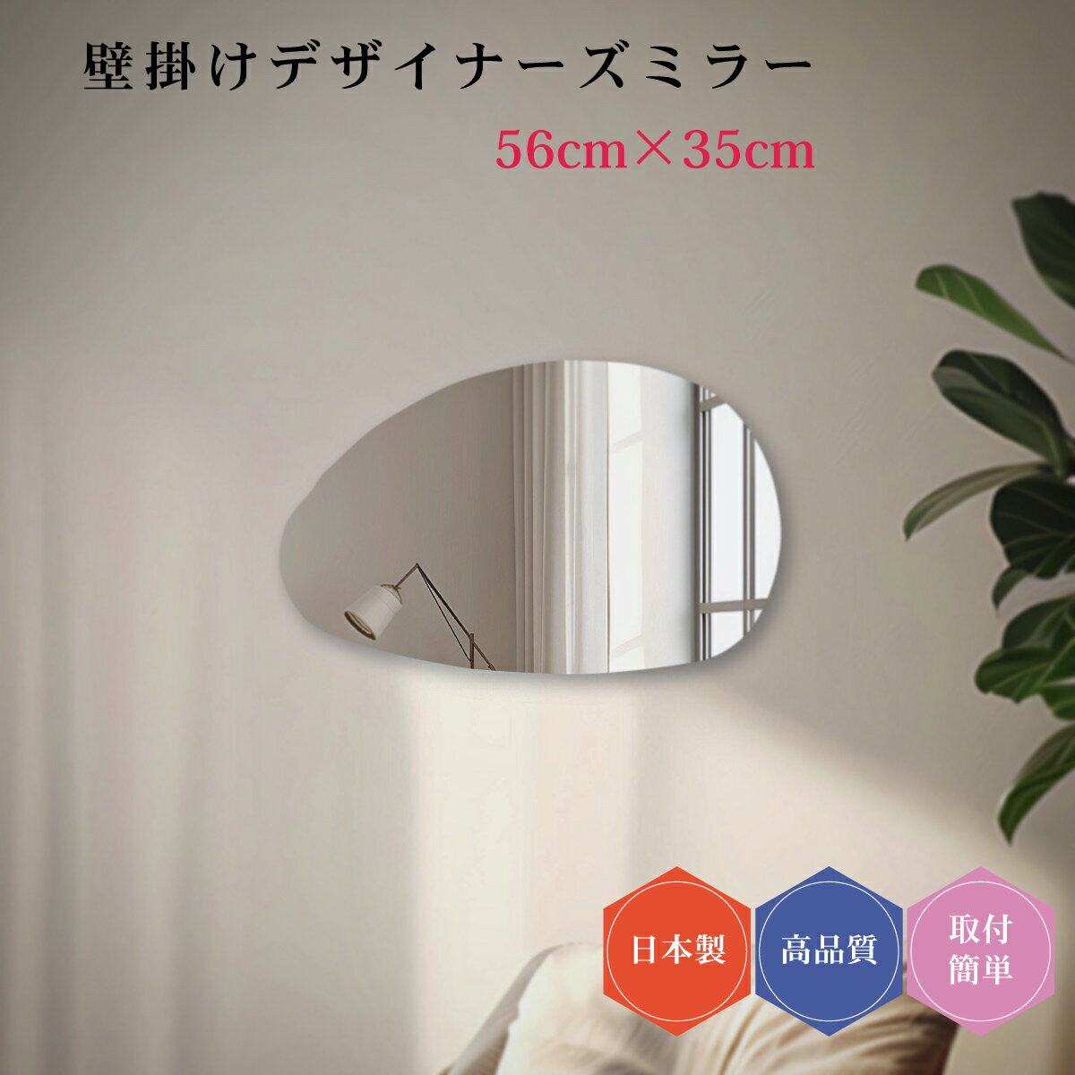 デザイナーズミラー#6 日本製 壁掛け鏡 モダン デザイン ウェーブミラー ミラー DIY シンプル トイレ 賃貸 薄型 56cm×35cm おしゃれ 簡単取付 玄関 クローゼット リビング 鏡 変形 壁面鏡 ウォールミラー 韓流 リフォーム