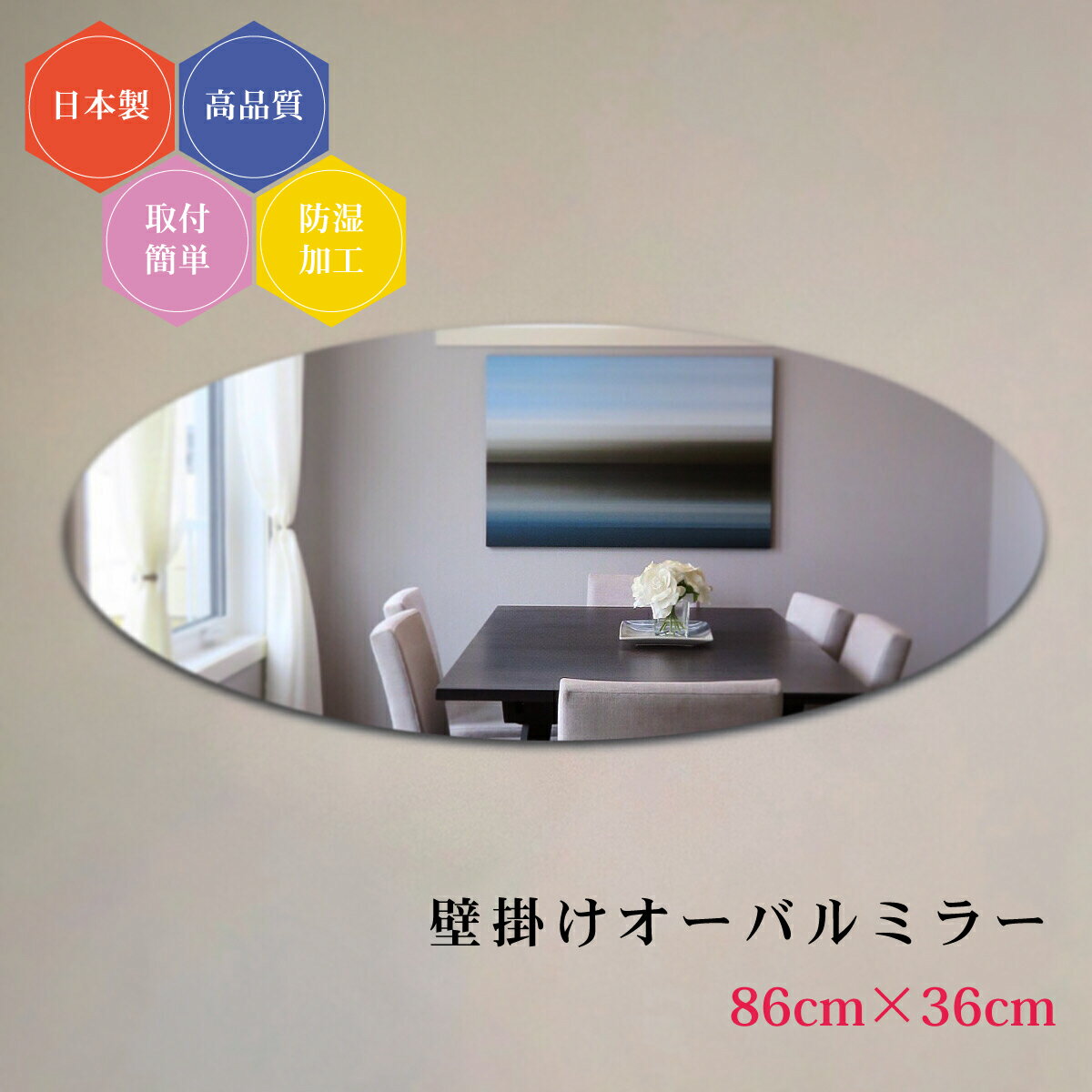 日本製 壁掛け鏡 楕円 オーバル ラウンド 丸型 ノンフレーム ミラー シンプル トイレ 賃貸 薄型 86×36cm 防湿 おしゃれ 簡単取付 玄関 クローゼット リビング 鏡 丸鏡 壁面鏡 ウォールミラー 新築 リフォーム フレームレス
