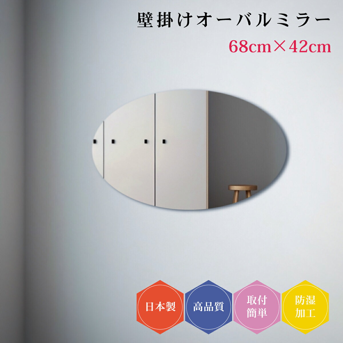 日本製 壁掛け鏡 楕円 オーバル ラウンド 丸型 ノンフレーム ミラー シンプル トイレ 賃貸 薄型 68×42cm 防湿 おしゃれ 簡単取付 玄関 クローゼット リビング 鏡 丸鏡 壁面鏡 ウォールミラー 新築 リフォーム