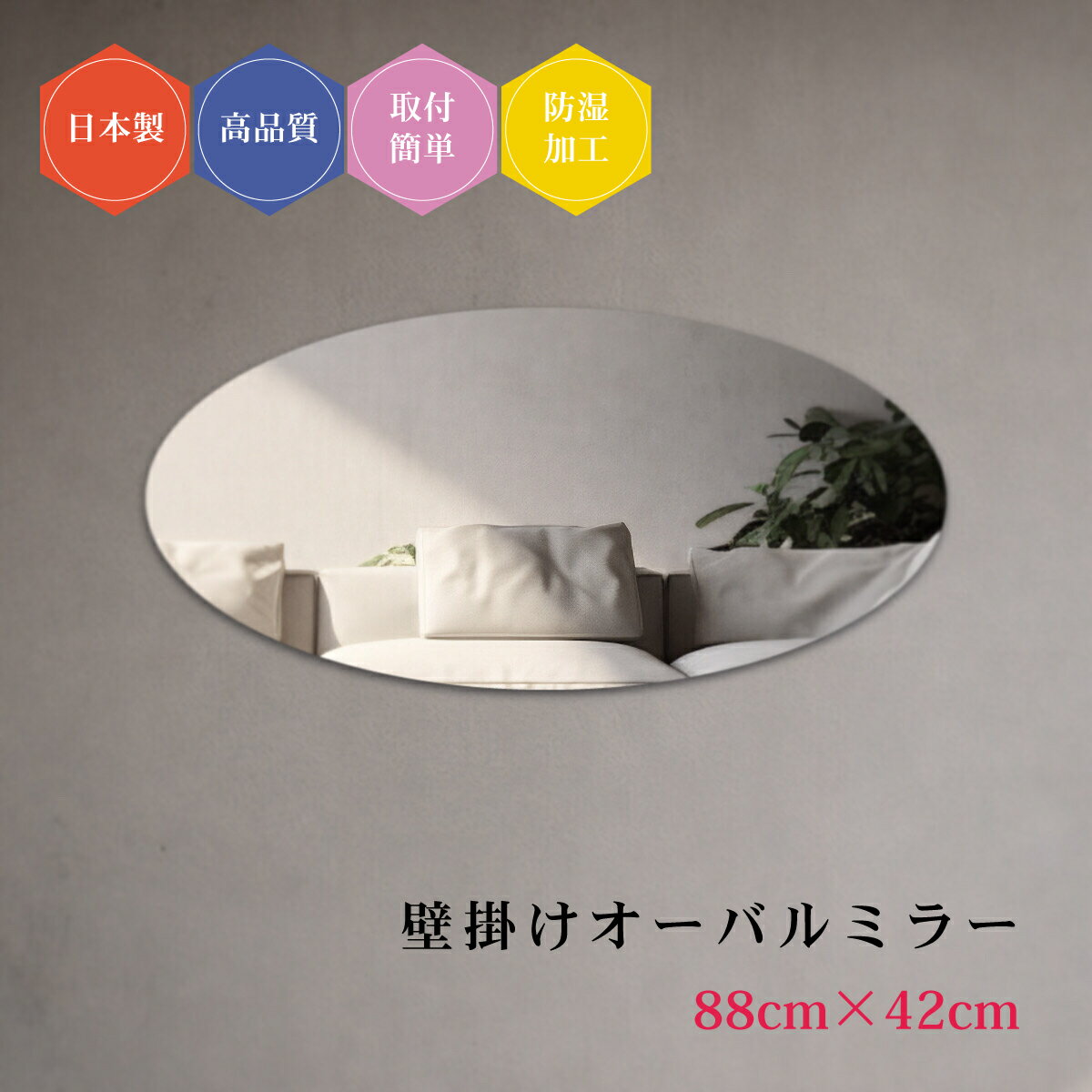 日本製 壁掛け鏡 楕円 オーバル ラウンド 丸型 ノンフレーム ミラー シンプル トイレ 賃貸 薄型 88×42cm 防湿 おしゃれ 簡単取付 玄関 クローゼット リビング 鏡 丸鏡 壁面鏡 ウォールミラー 新築 リフォーム ドレッサー